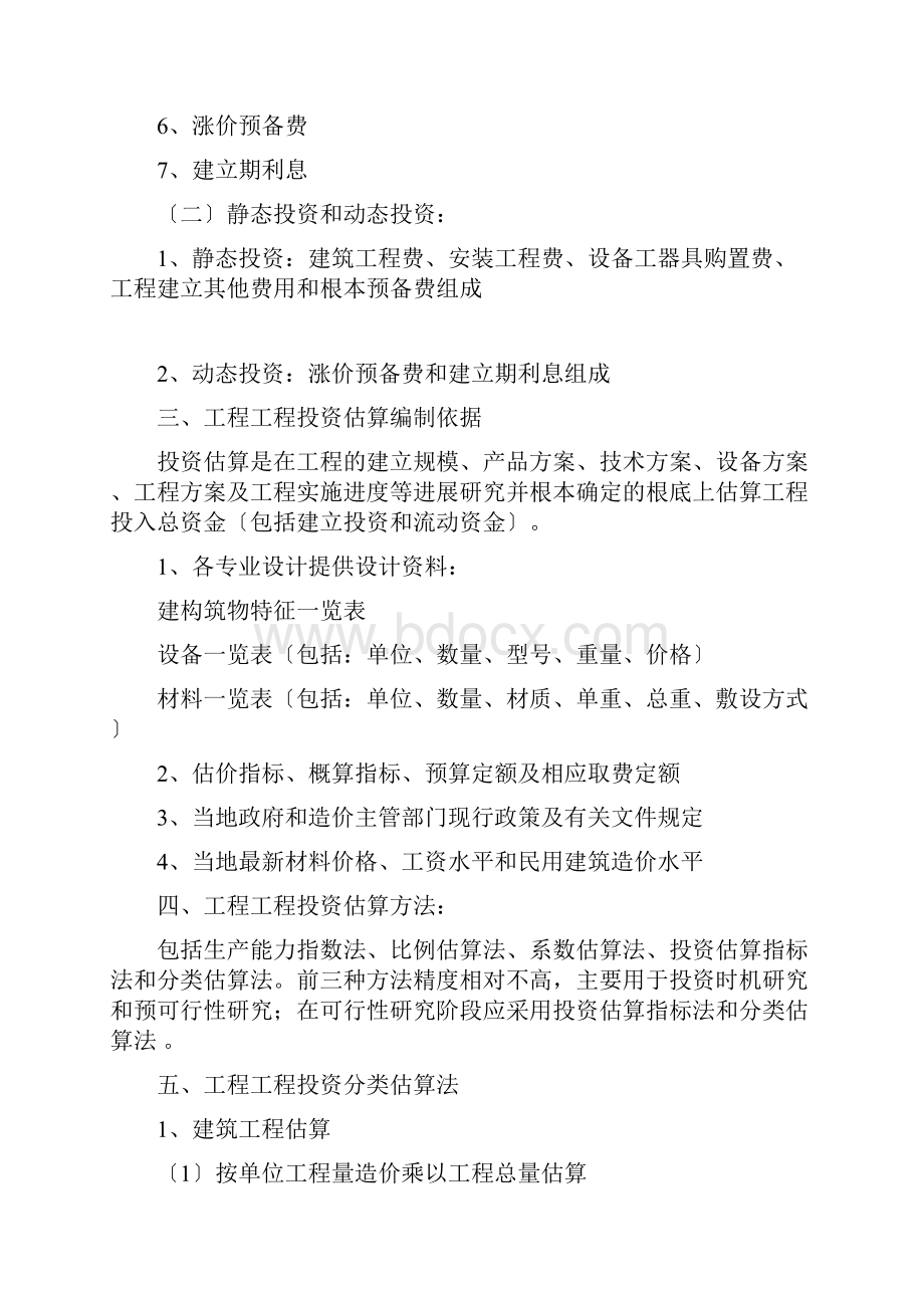 建设项目投资估算方法.docx_第2页