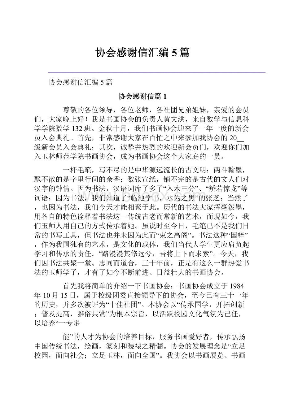 协会感谢信汇编5篇.docx_第1页