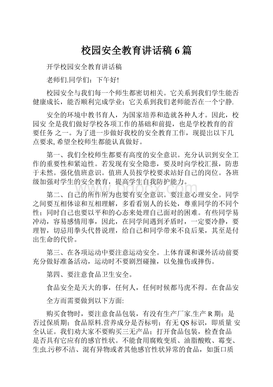 校园安全教育讲话稿6篇.docx