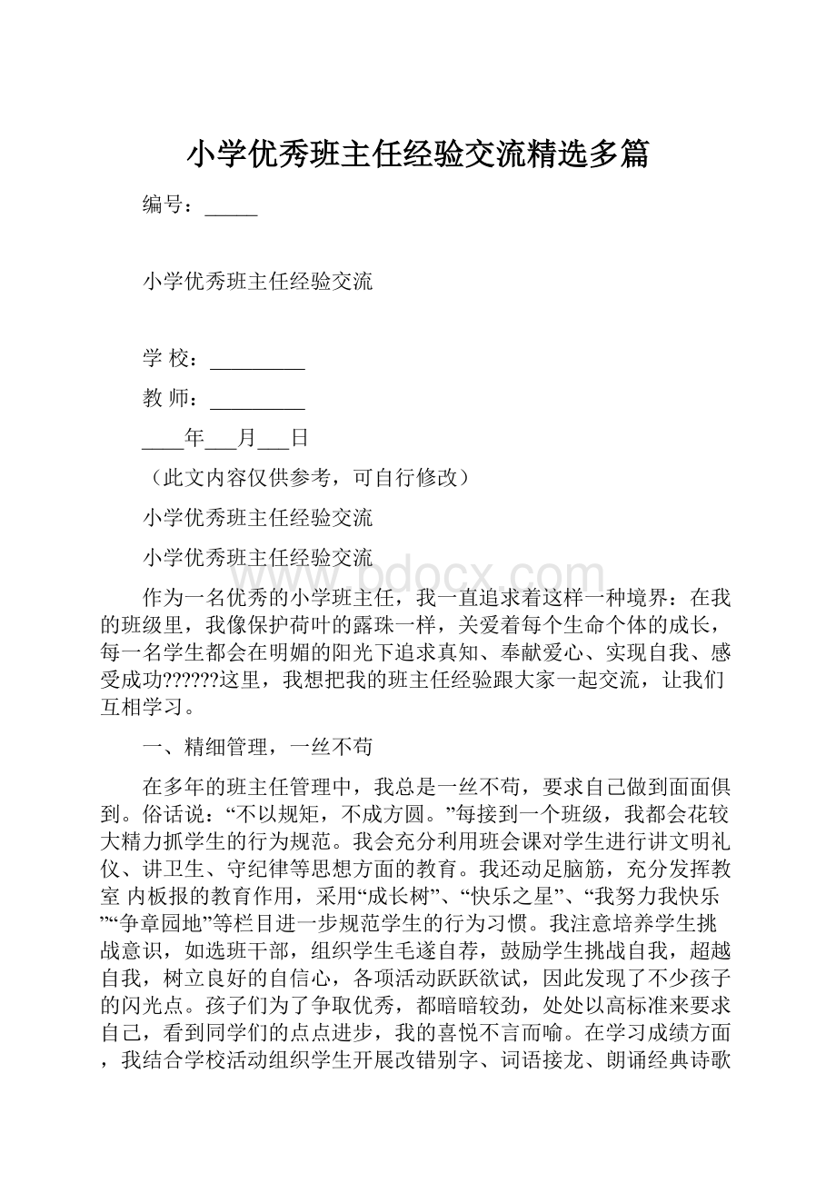 小学优秀班主任经验交流精选多篇.docx_第1页