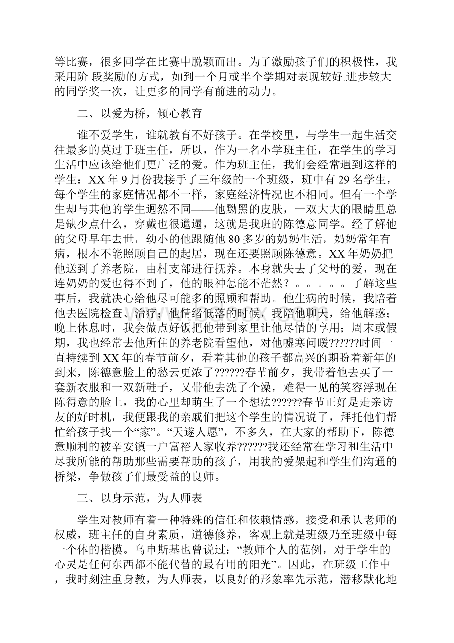 小学优秀班主任经验交流精选多篇.docx_第2页