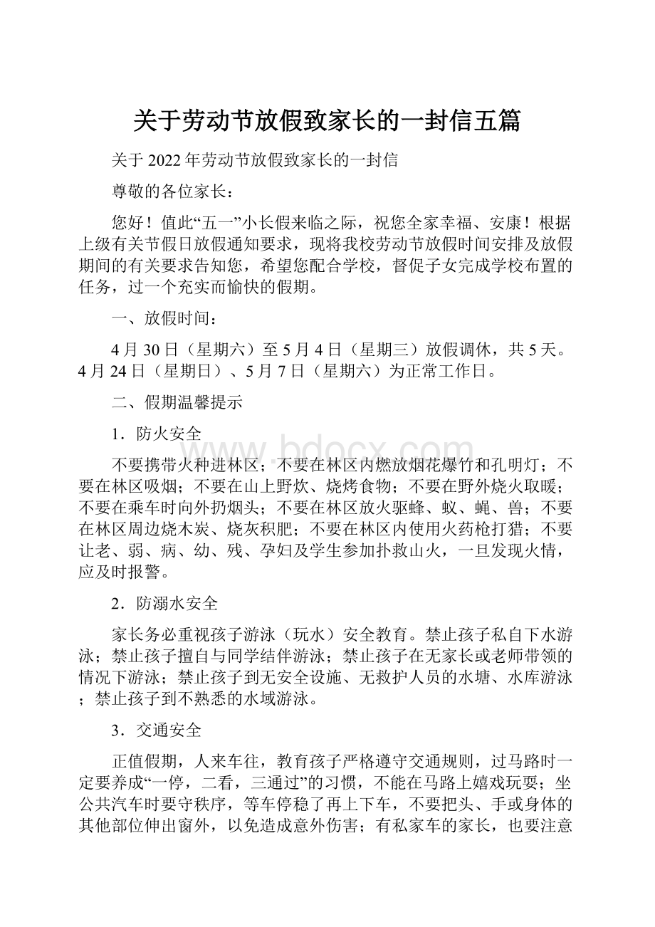 关于劳动节放假致家长的一封信五篇.docx