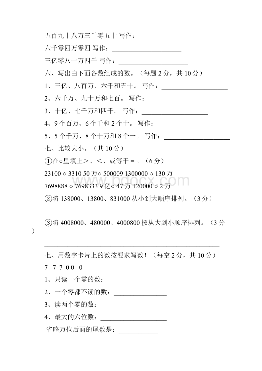 最新北师大版小学四年级数学上册《认识更大的数》单元测试题 共6套.docx_第3页