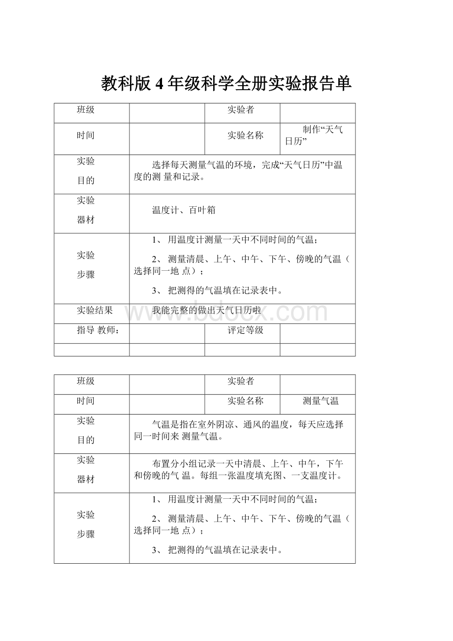 教科版4年级科学全册实验报告单.docx