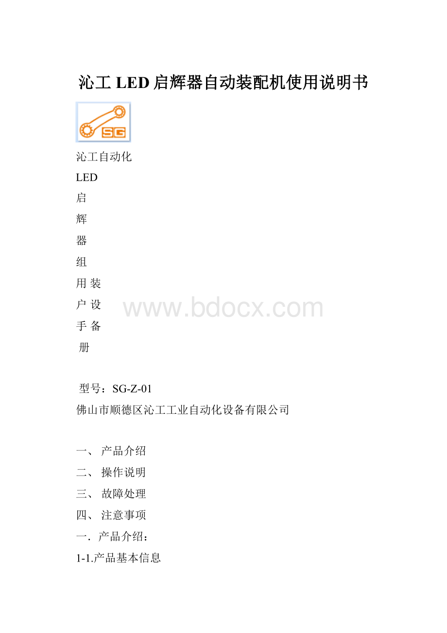 沁工LED启辉器自动装配机使用说明书.docx_第1页