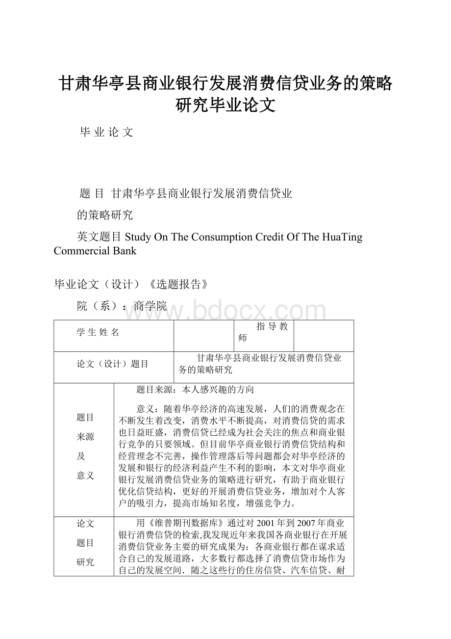 甘肃华亭县商业银行发展消费信贷业务的策略研究毕业论文.docx