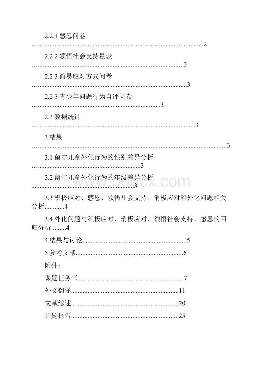 初中生外化行为与感恩状况应对方式领悟社会支持的生态关系毕业设计论文.docx_第3页