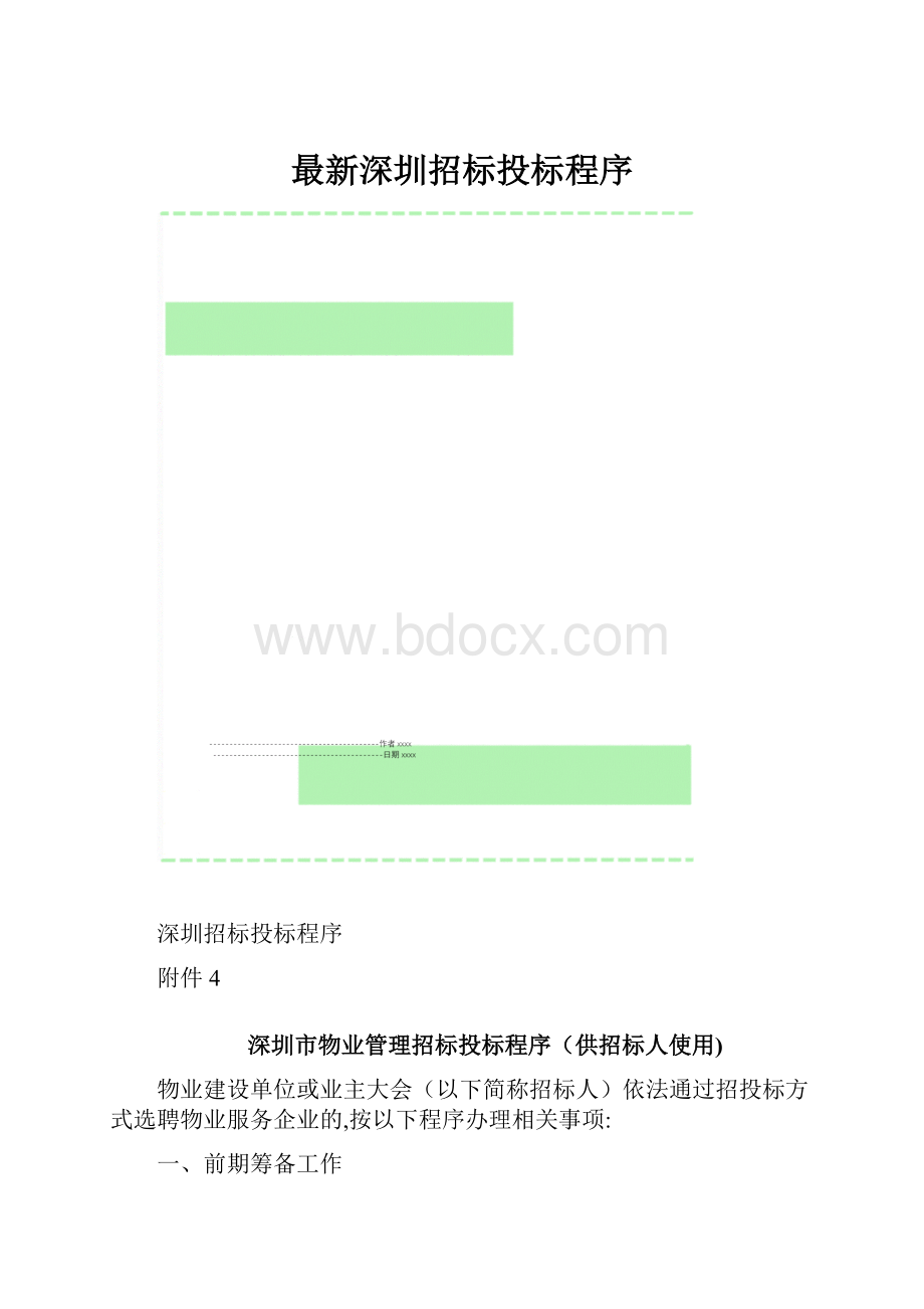 最新深圳招标投标程序.docx