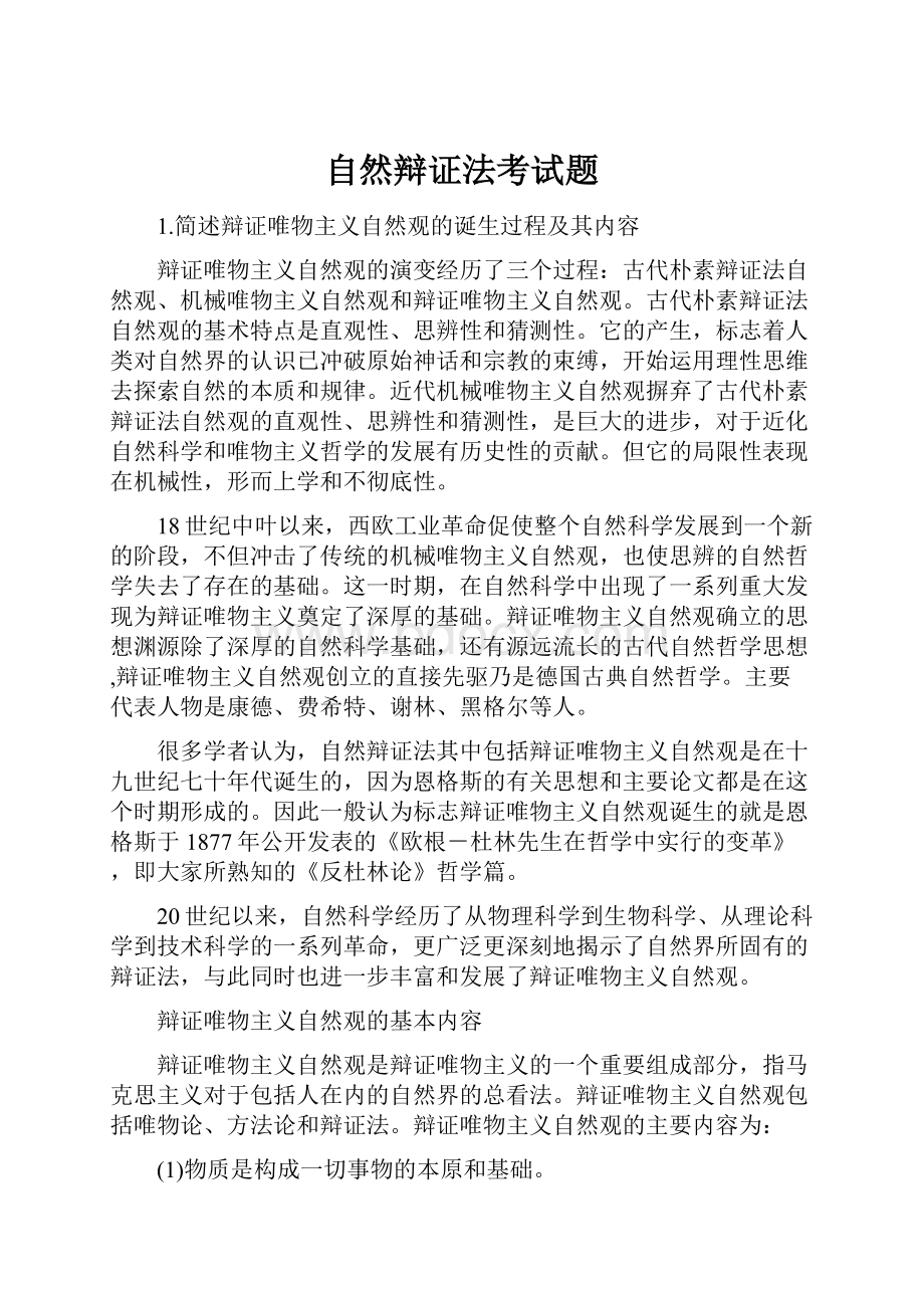 自然辩证法考试题.docx_第1页