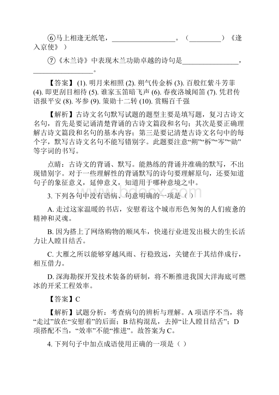 全国区级联考江苏省无锡市丁蜀学区学年七年级下学期期中考试语文试题解析版.docx_第2页