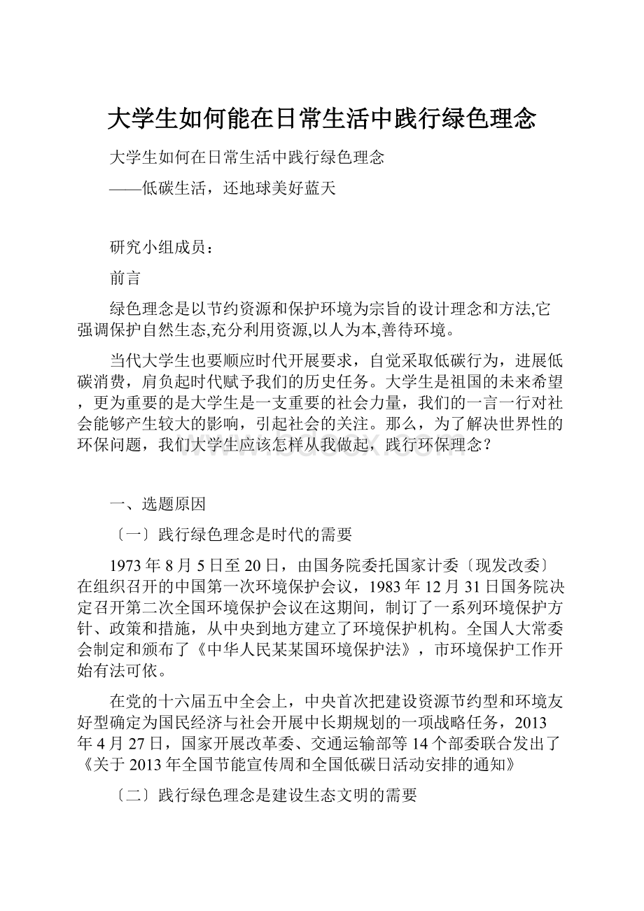 大学生如何能在日常生活中践行绿色理念.docx_第1页