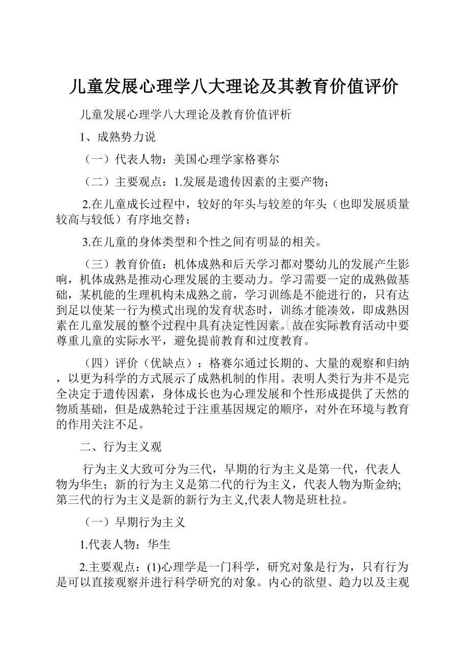 儿童发展心理学八大理论及其教育价值评价.docx_第1页