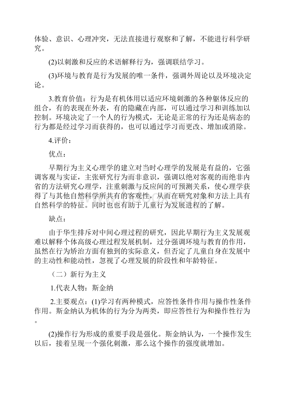 儿童发展心理学八大理论及其教育价值评价.docx_第2页