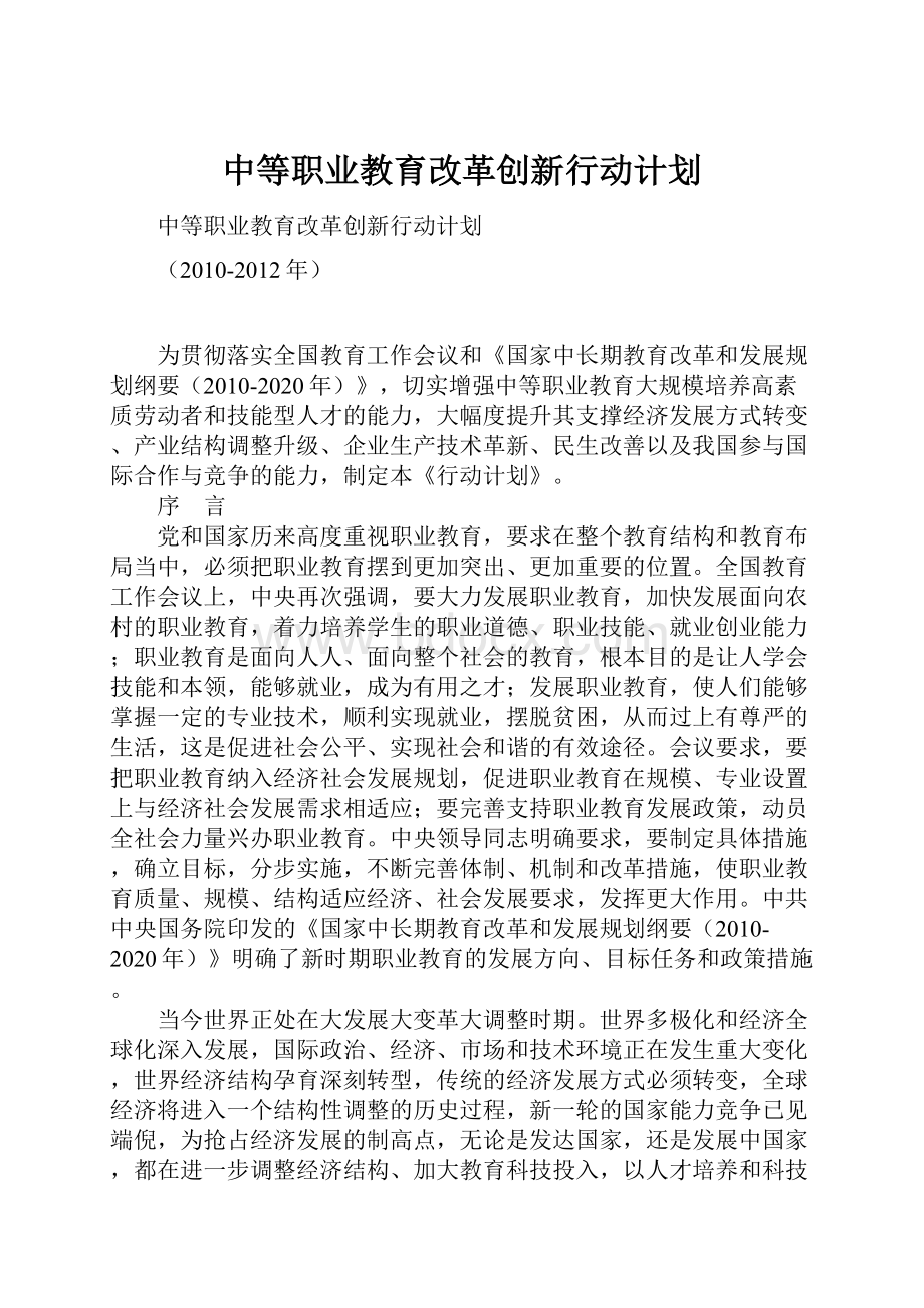 中等职业教育改革创新行动计划.docx