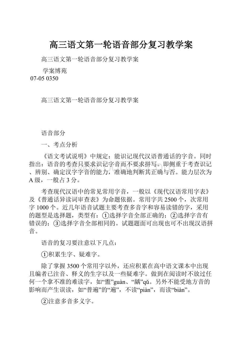 高三语文第一轮语音部分复习教学案.docx