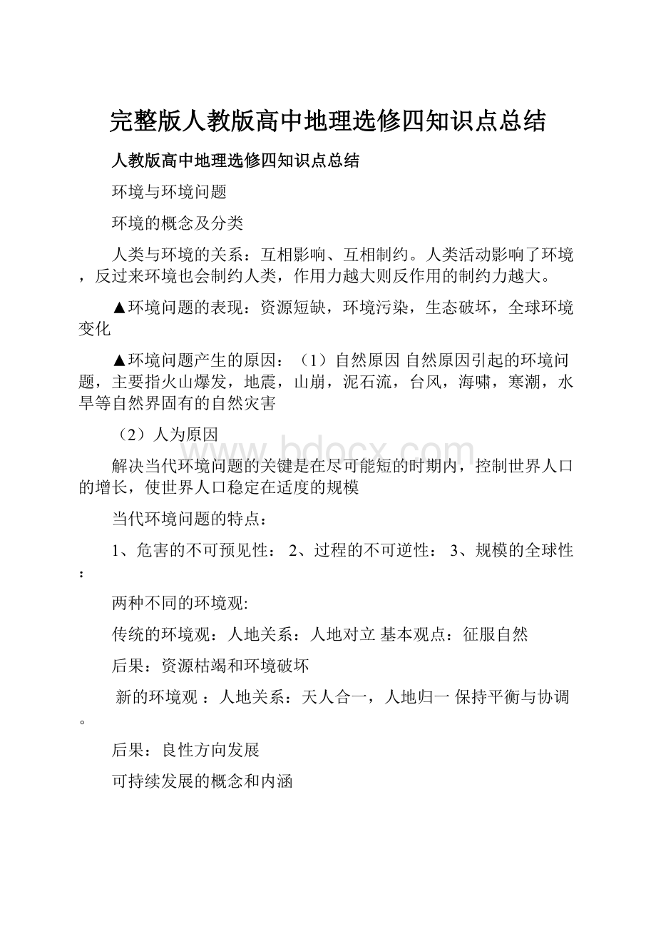 完整版人教版高中地理选修四知识点总结.docx_第1页