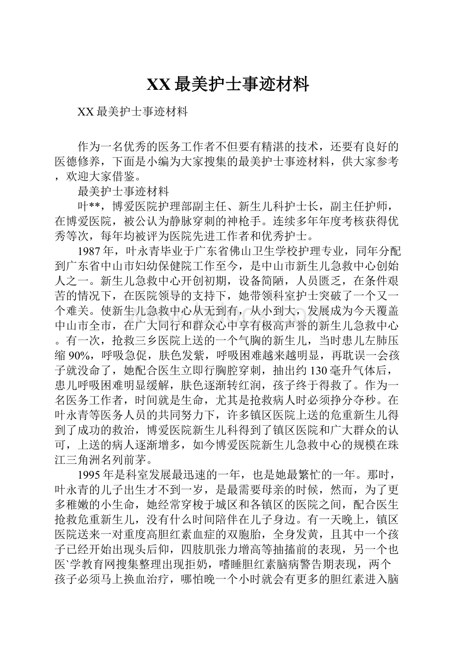 XX最美护士事迹材料.docx_第1页