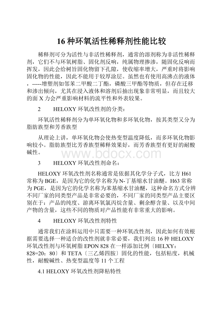 16种环氧活性稀释剂性能比较.docx