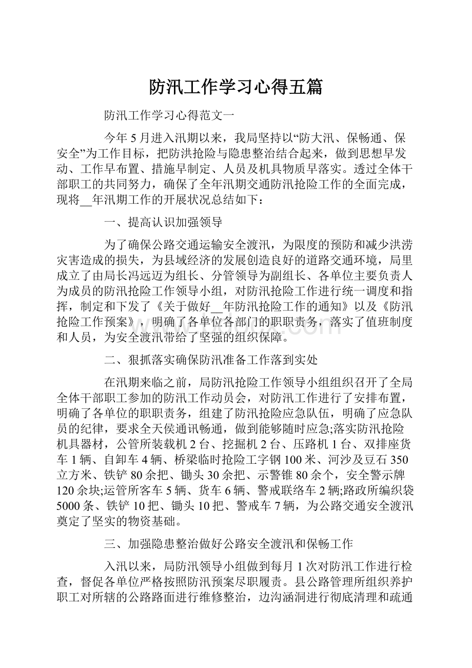 防汛工作学习心得五篇.docx_第1页