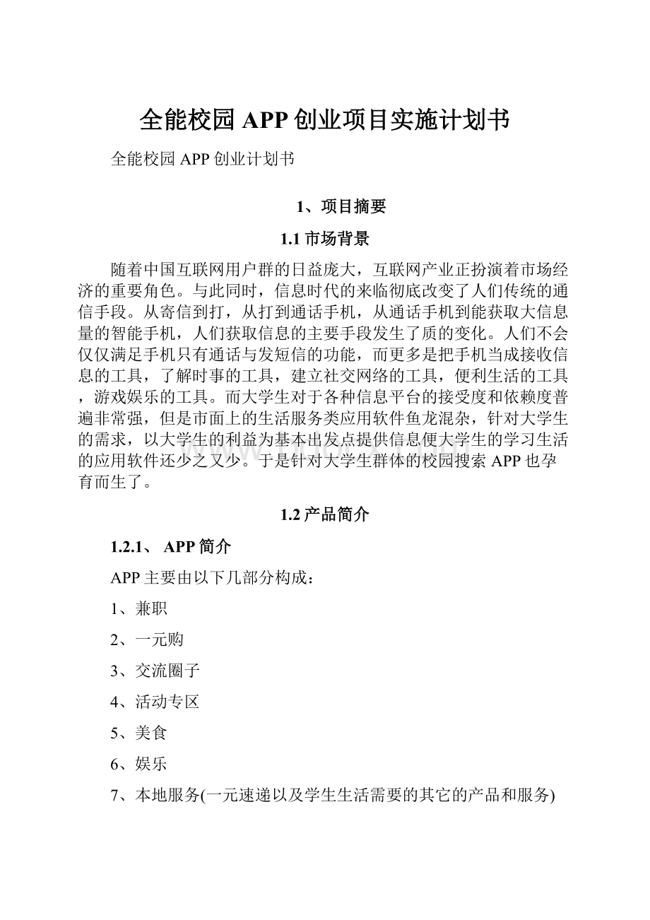 全能校园APP创业项目实施计划书.docx_第1页