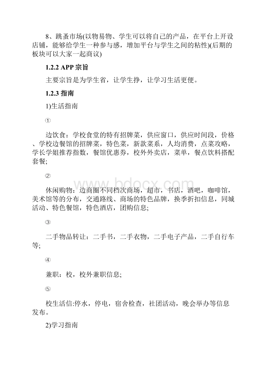 全能校园APP创业项目实施计划书.docx_第2页