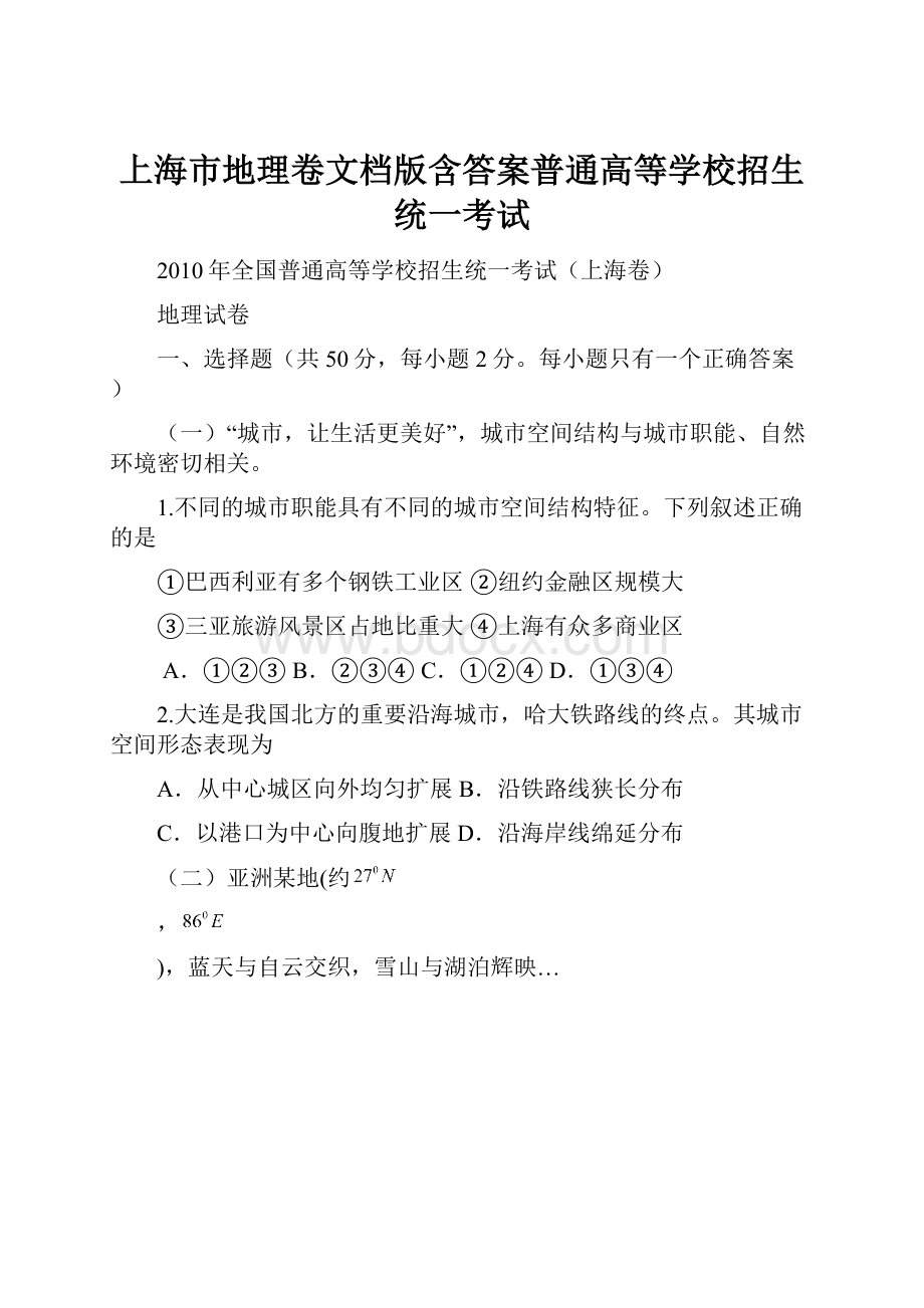 上海市地理卷文档版含答案普通高等学校招生统一考试.docx_第1页