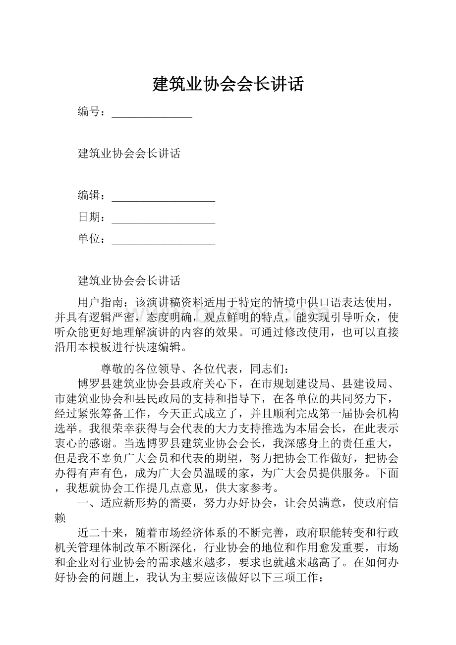 建筑业协会会长讲话.docx