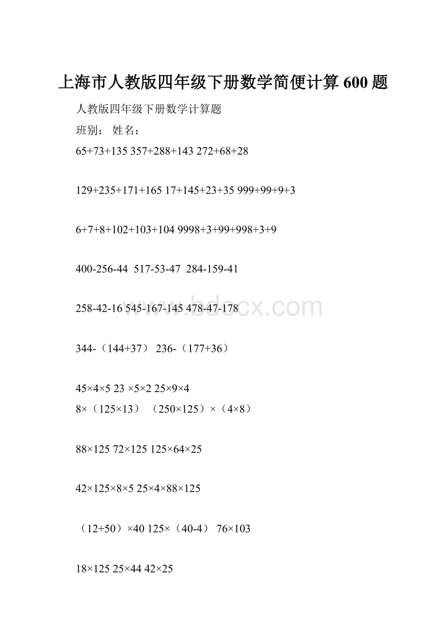 上海市人教版四年级下册数学简便计算600题.docx_第1页