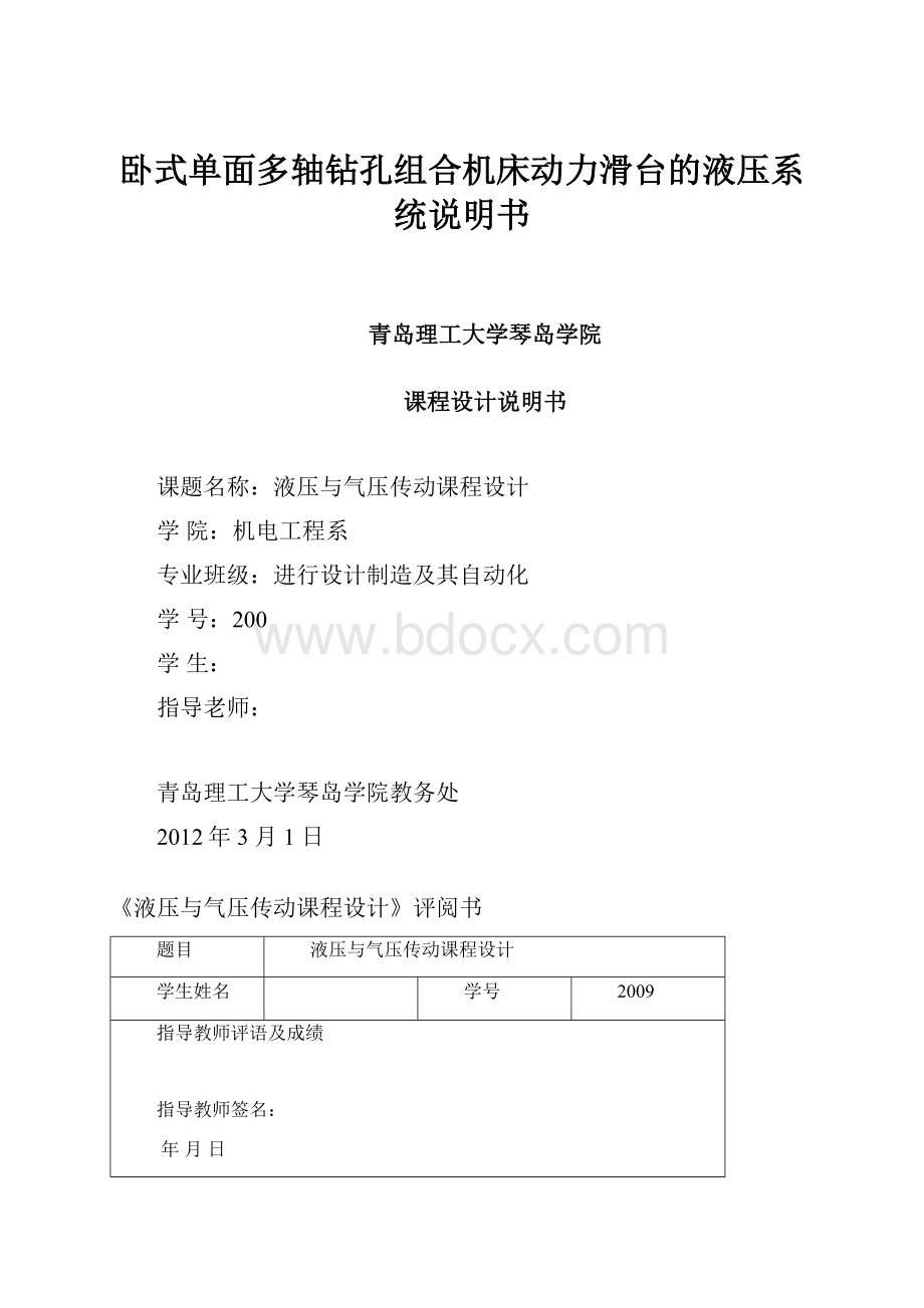 卧式单面多轴钻孔组合机床动力滑台的液压系统说明书.docx_第1页