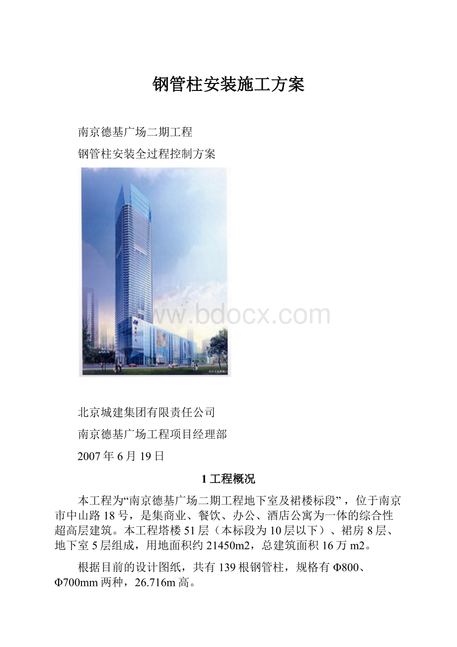 钢管柱安装施工方案.docx_第1页