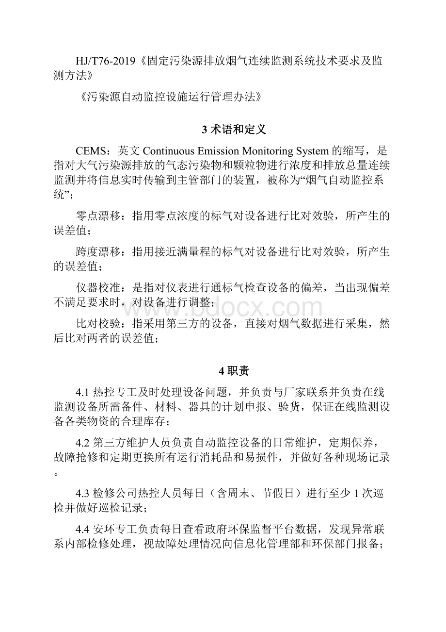 废气污染源在线监测管理制度资料共12页.docx_第2页