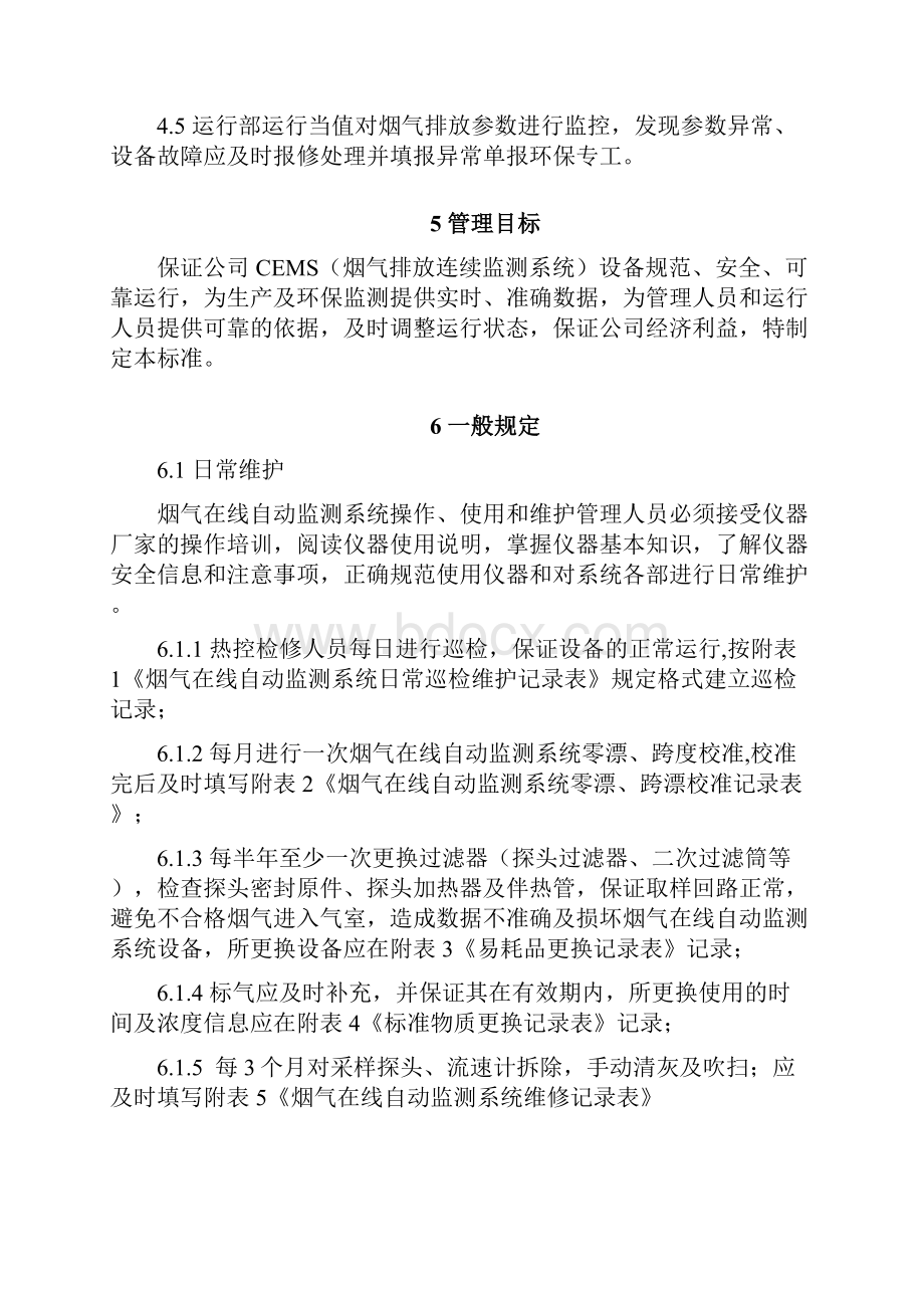 废气污染源在线监测管理制度资料共12页.docx_第3页