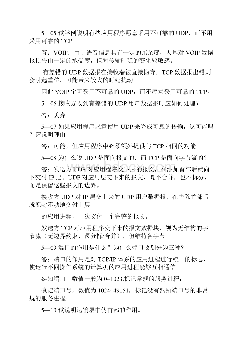 计算机网络第五版课后习题答案第五章.docx_第2页