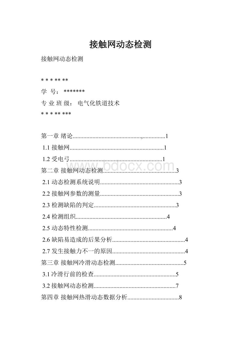 接触网动态检测.docx_第1页