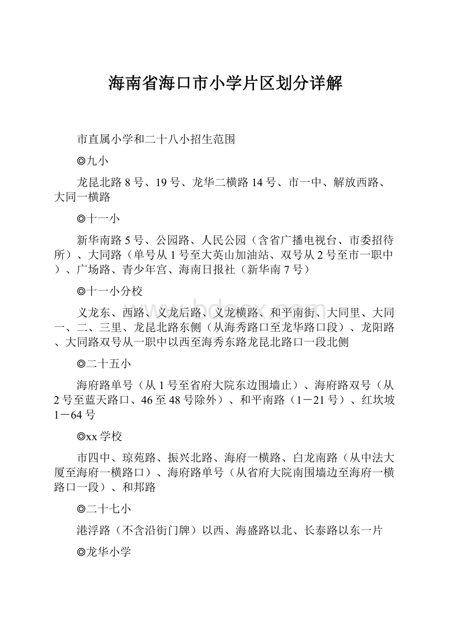 海南省海口市小学片区划分详解.docx_第1页