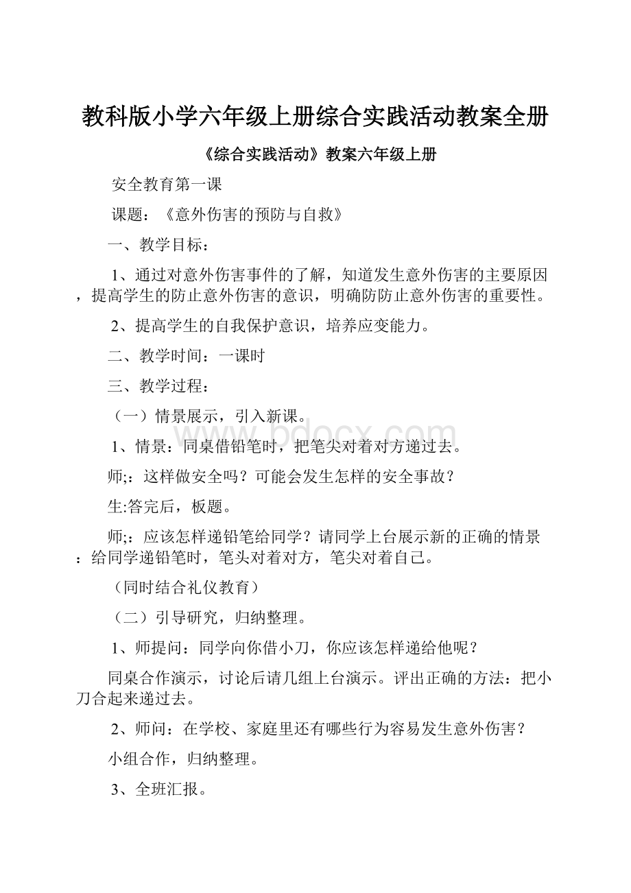 教科版小学六年级上册综合实践活动教案全册.docx