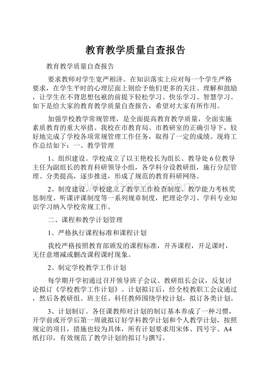 教育教学质量自查报告.docx_第1页