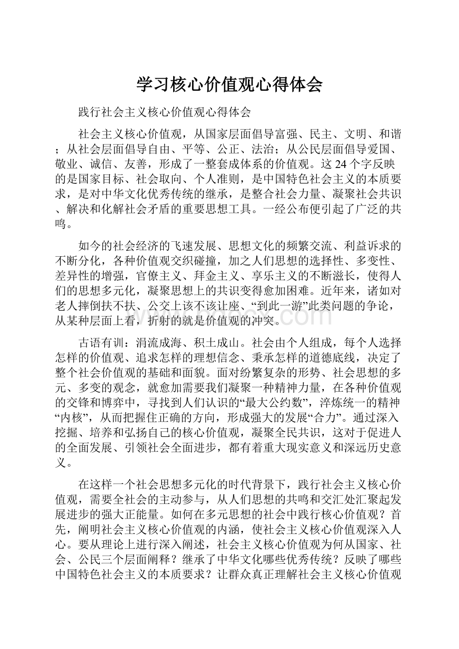 学习核心价值观心得体会.docx