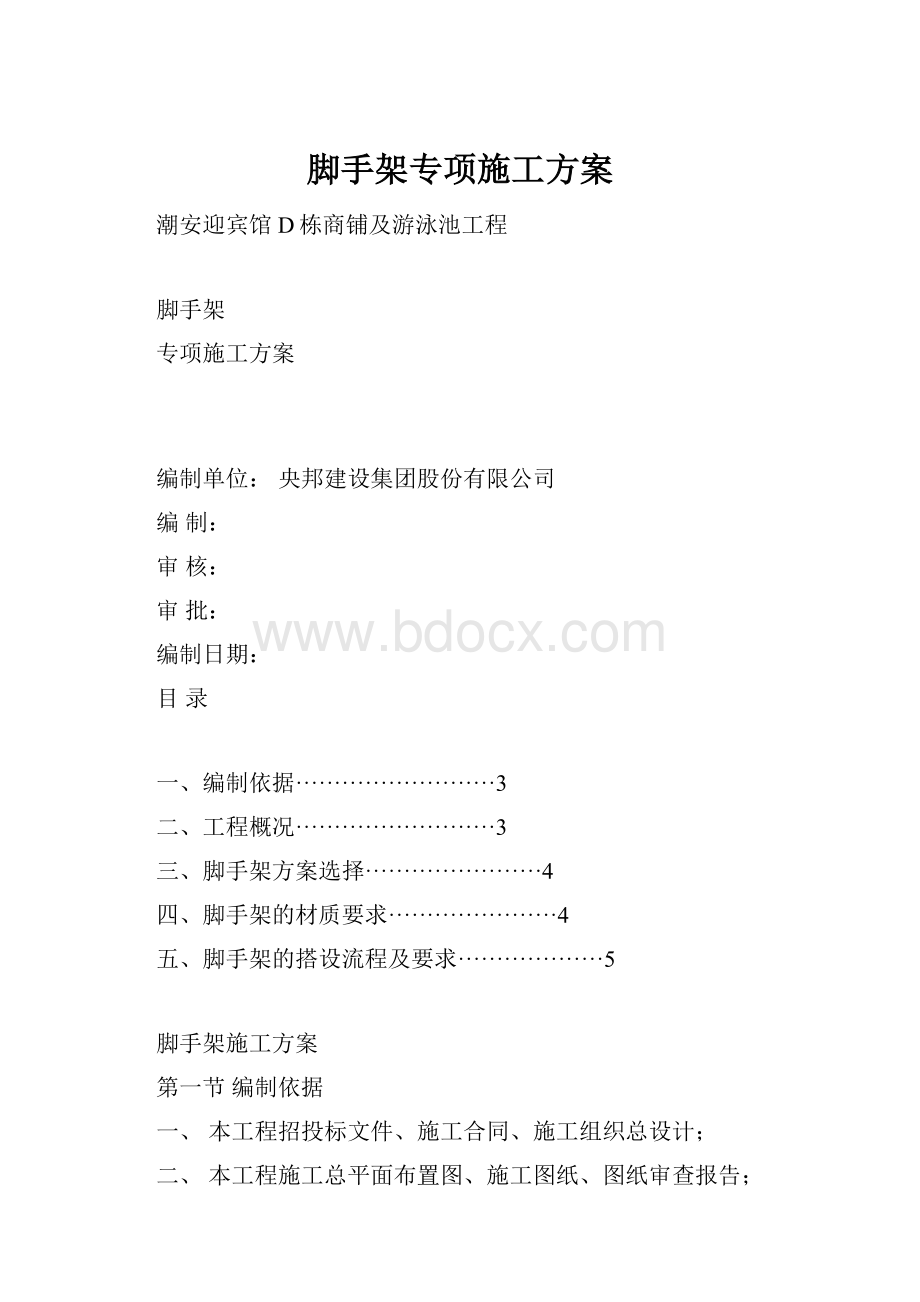 脚手架专项施工方案.docx_第1页