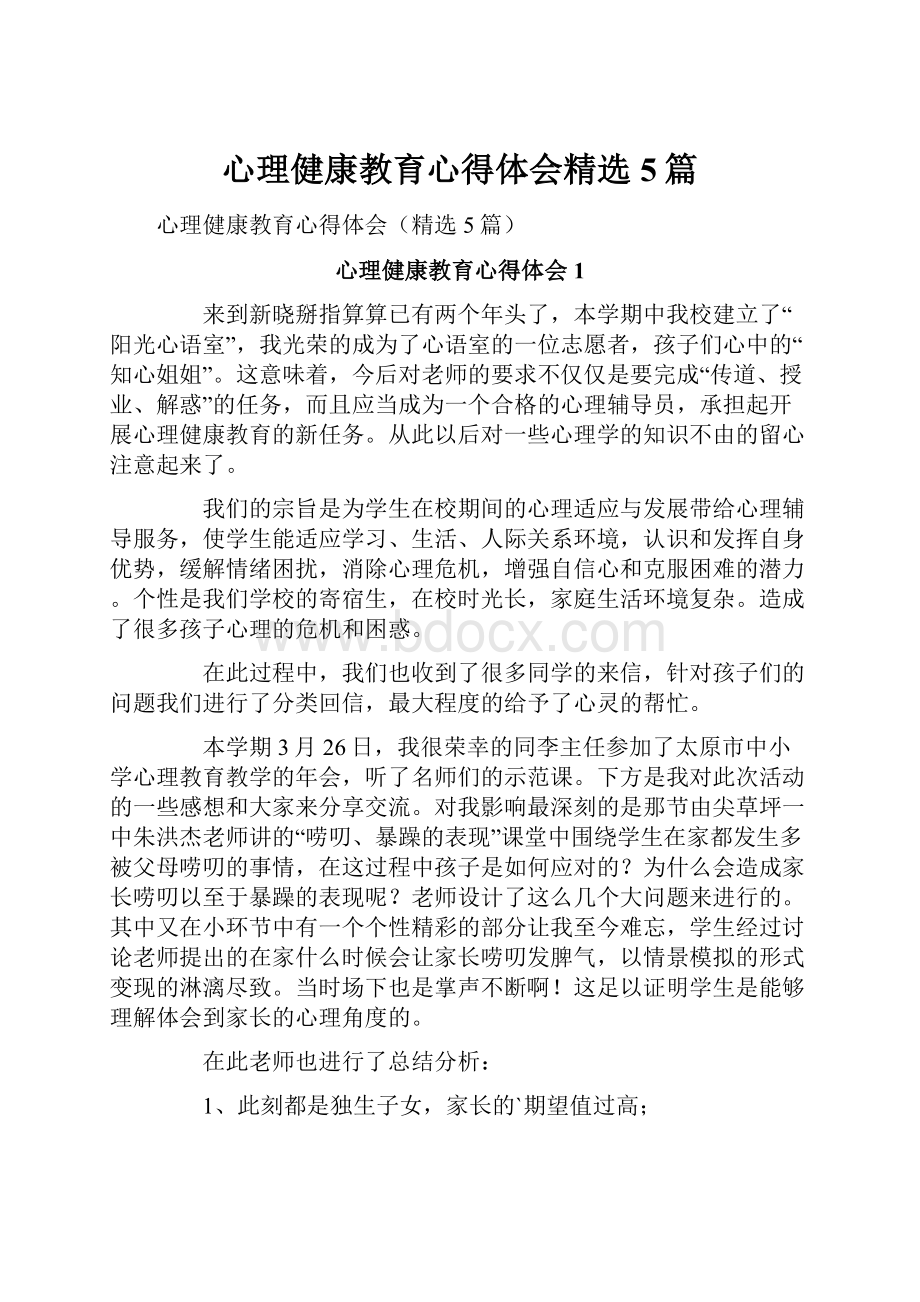 心理健康教育心得体会精选5篇.docx