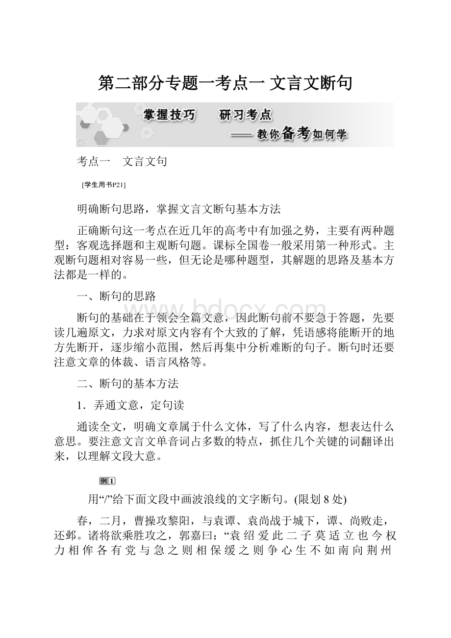 第二部分专题一考点一 文言文断句.docx_第1页