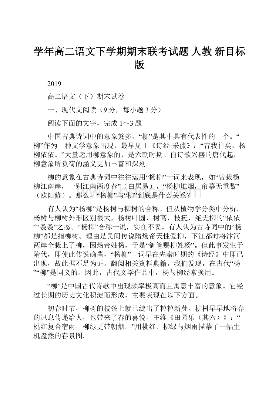 学年高二语文下学期期末联考试题 人教 新目标版.docx_第1页