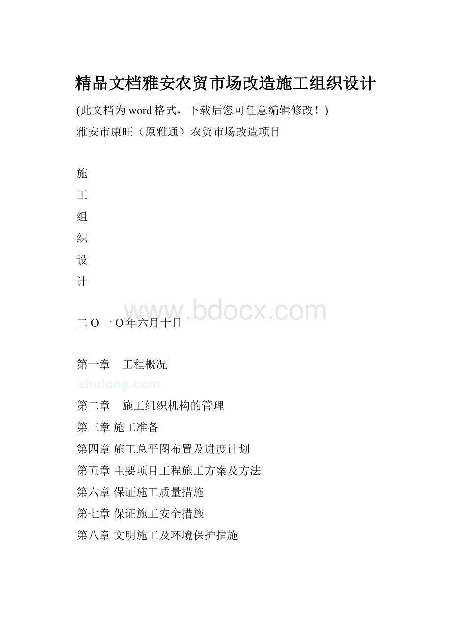 精品文档雅安农贸市场改造施工组织设计.docx_第1页