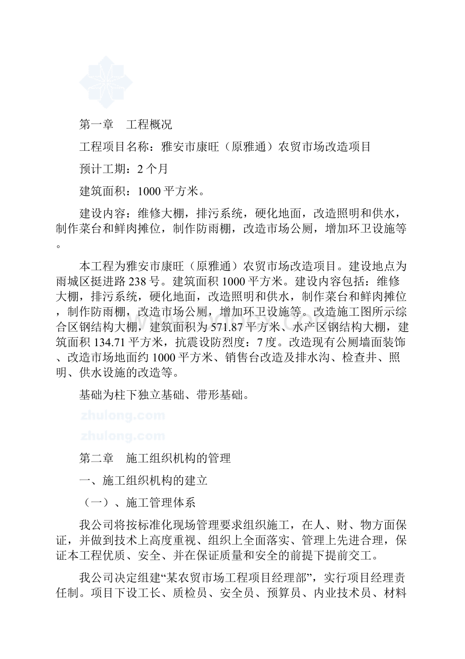 精品文档雅安农贸市场改造施工组织设计.docx_第2页