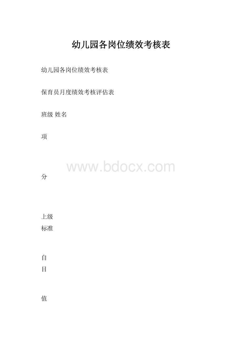 幼儿园各岗位绩效考核表.docx