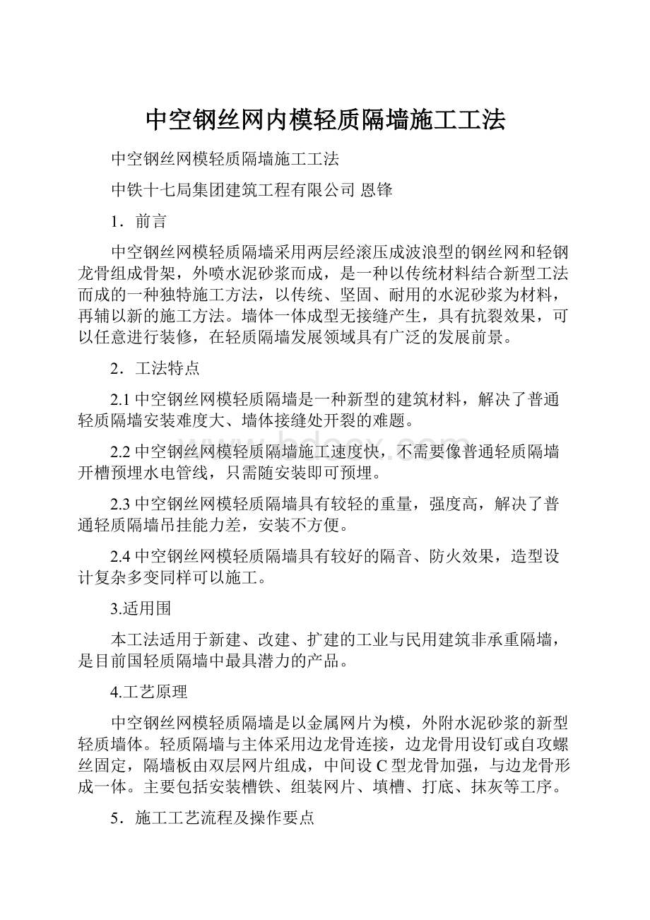 中空钢丝网内模轻质隔墙施工工法.docx