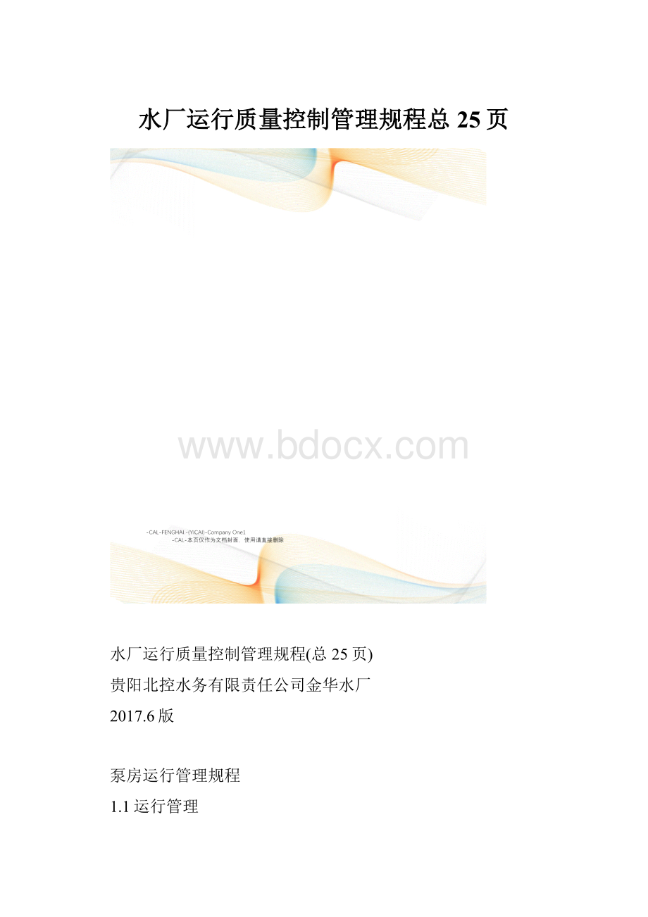 水厂运行质量控制管理规程总25页.docx_第1页