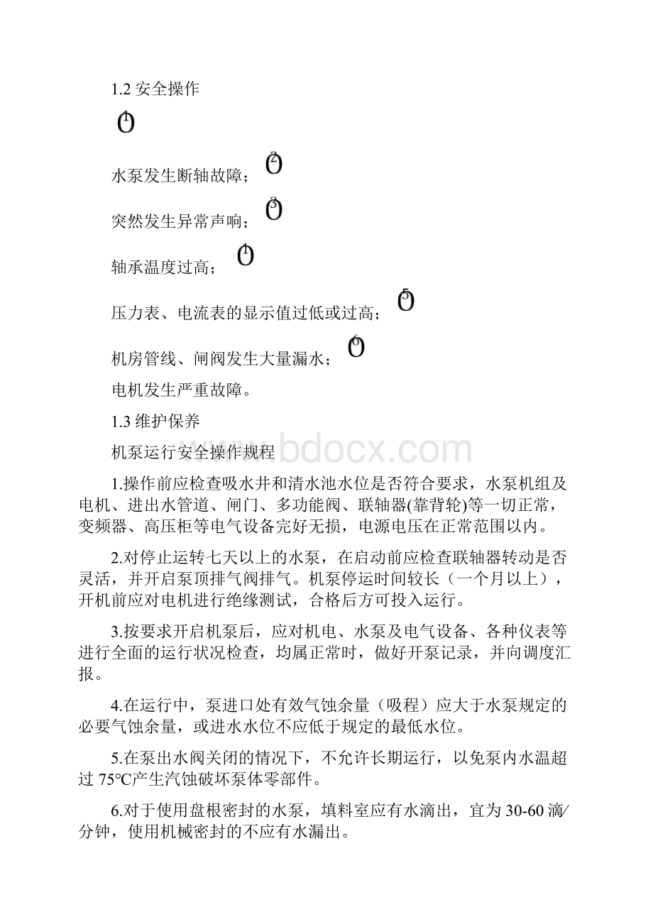 水厂运行质量控制管理规程总25页.docx_第2页