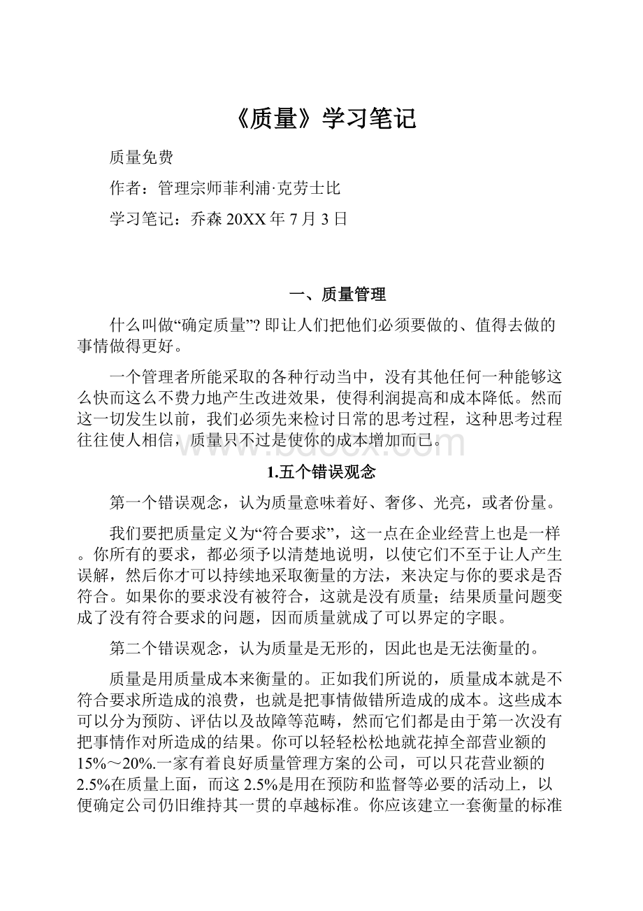 《质量》学习笔记.docx_第1页