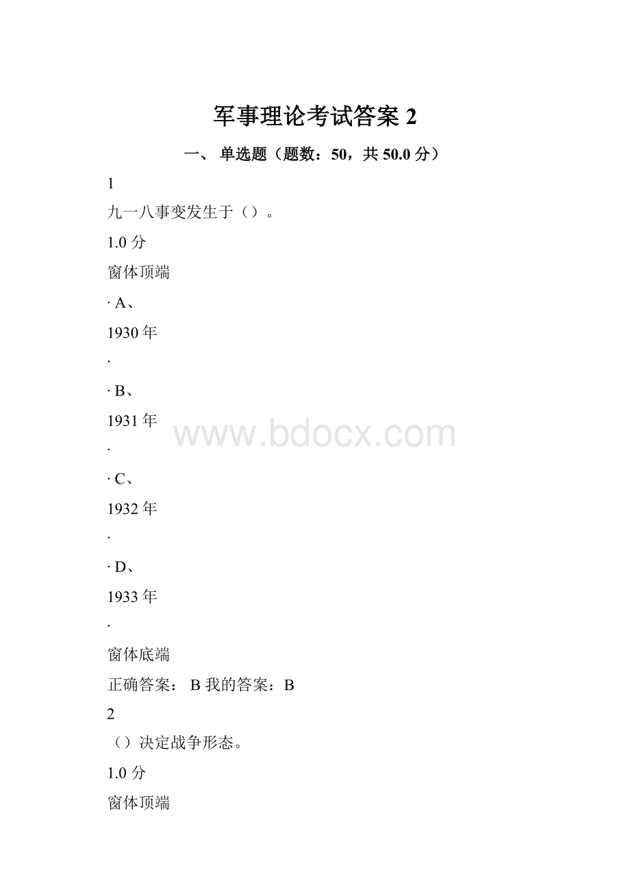 军事理论考试答案2.docx